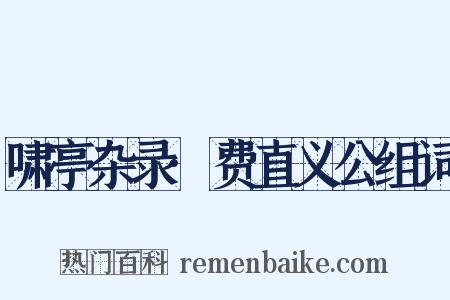 啸亭杂录·费直义公组词是什么意思的图片